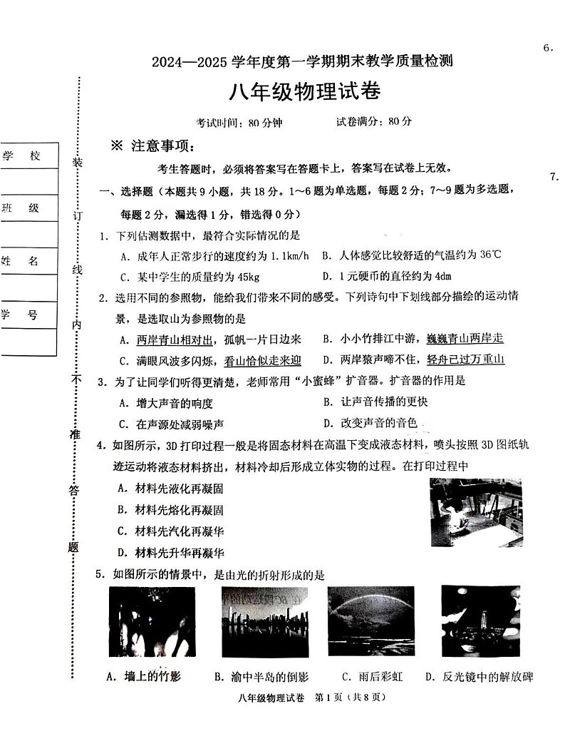 辽宁省抚顺市顺城区2024-2025学年八年级上学期1月期末物理试题第1页