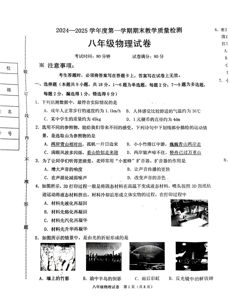 辽宁省抚顺市顺城区2024-2025学年八年级上学期1月期末物理试题第1页