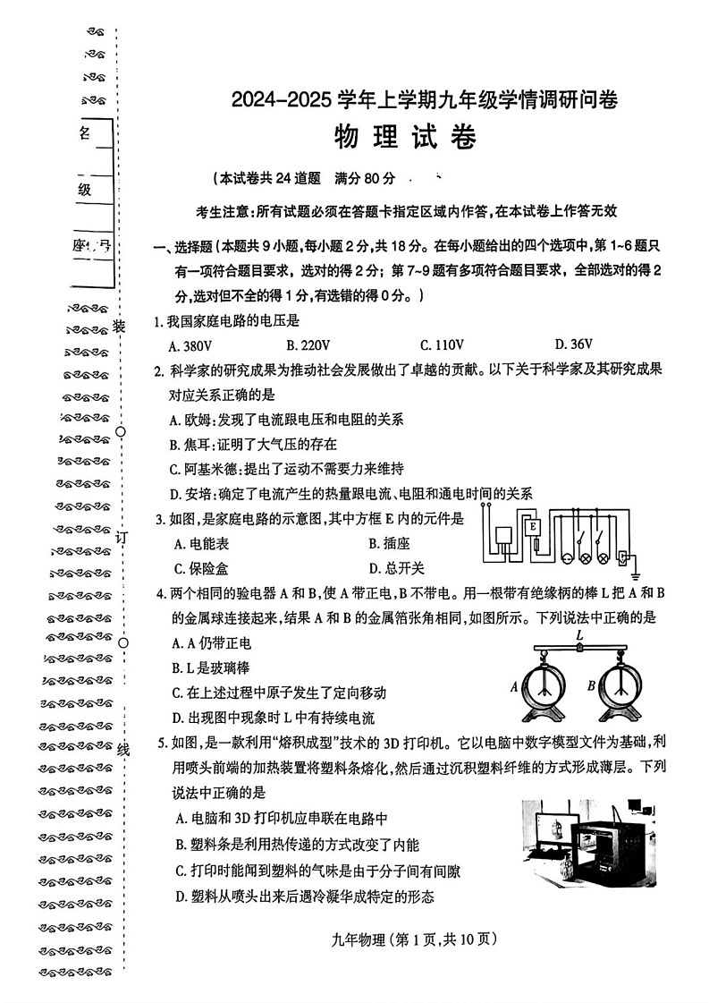 辽宁省沈阳市和平区2024-2025学年九年级上学期期末考试物理试题第1页