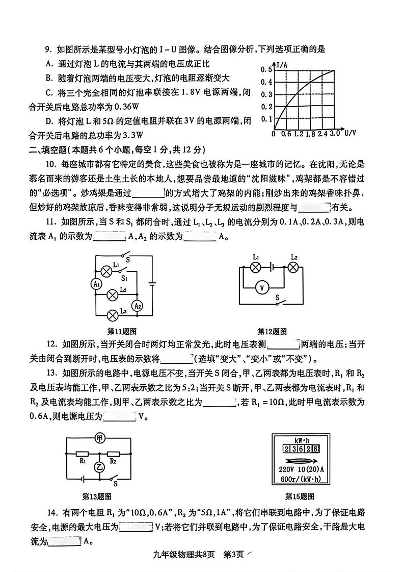 辽宁省沈阳市浑南区2024-2025学年九年级上学期期末物理试题第3页