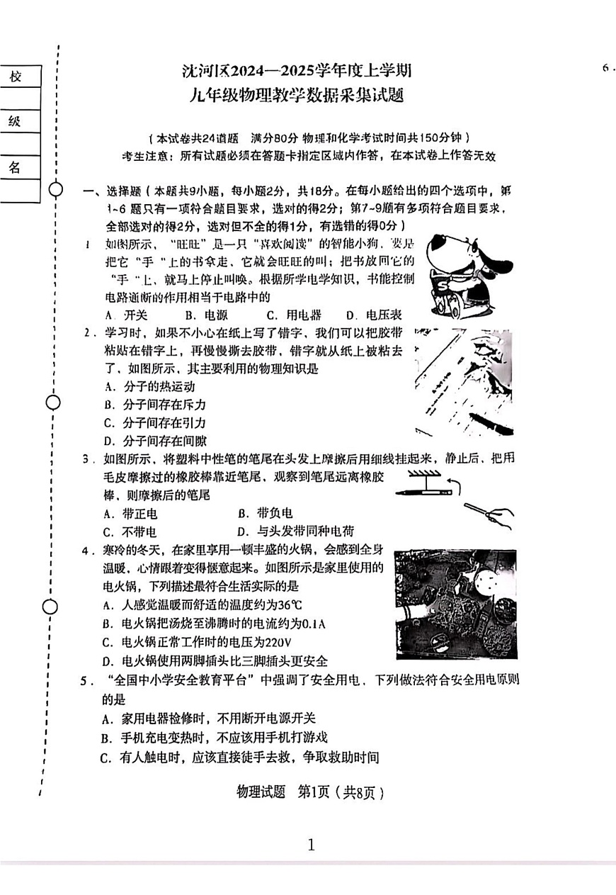 辽宁省沈阳市沈河区2024-2025学年 上学期九年级期末考试物理试卷第1页