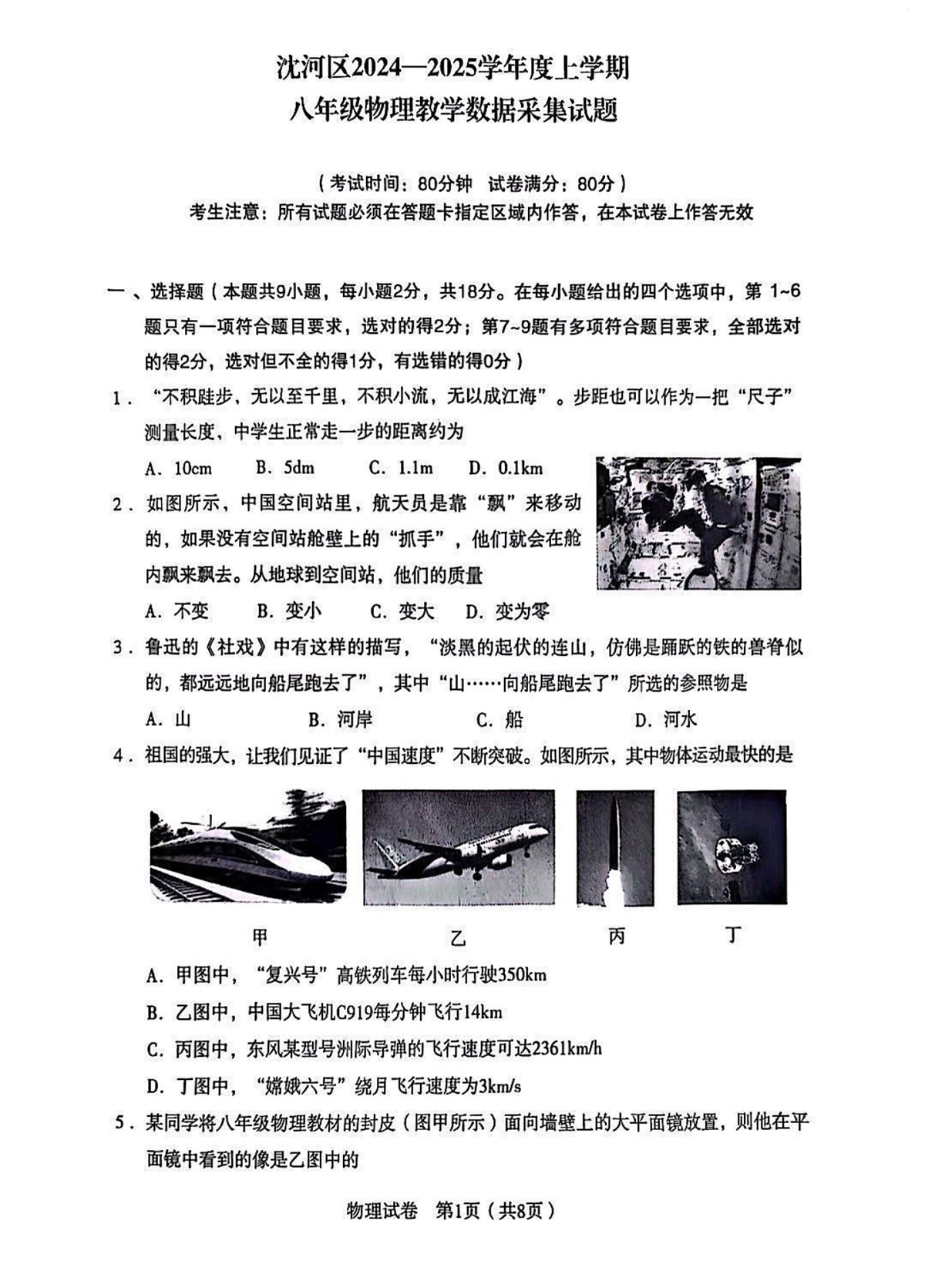 辽宁省沈阳市沈河区2024-2025学年八年级上学期期末物理试题第1页