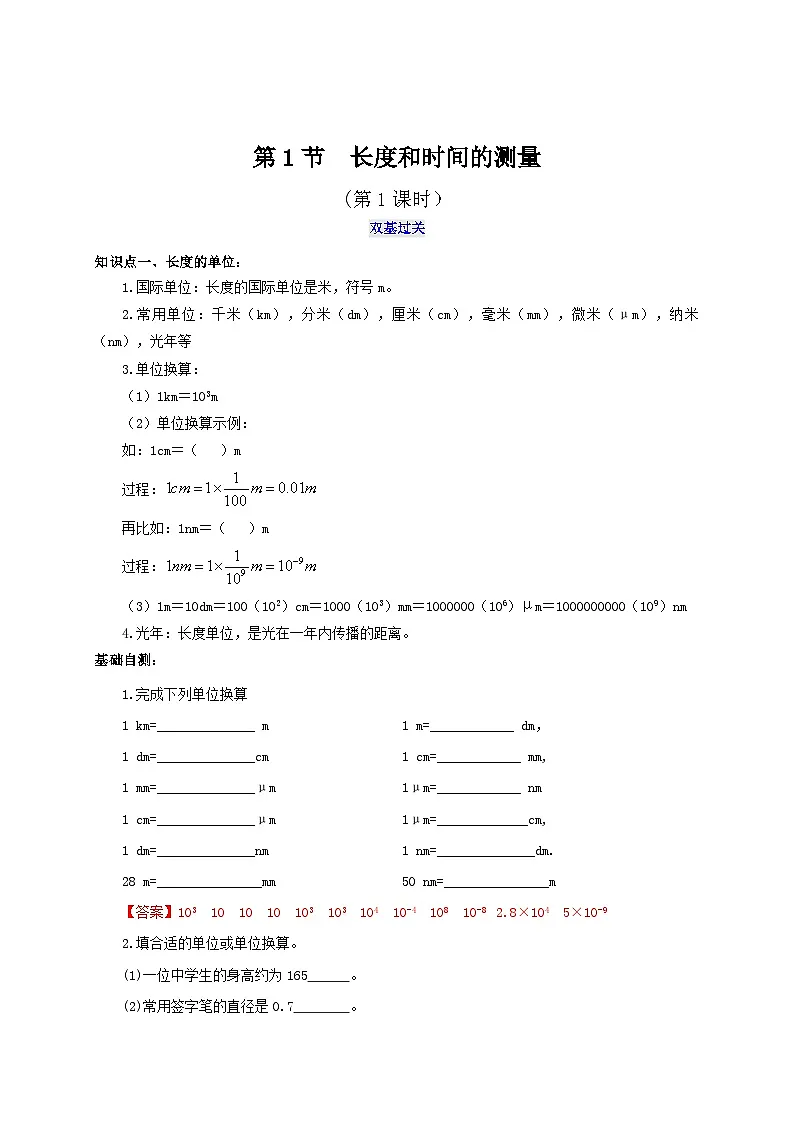（人教版）八年级物理上册同步考点突破练习第1节 长度和时间的测量（第1课时）（解析版）第1页