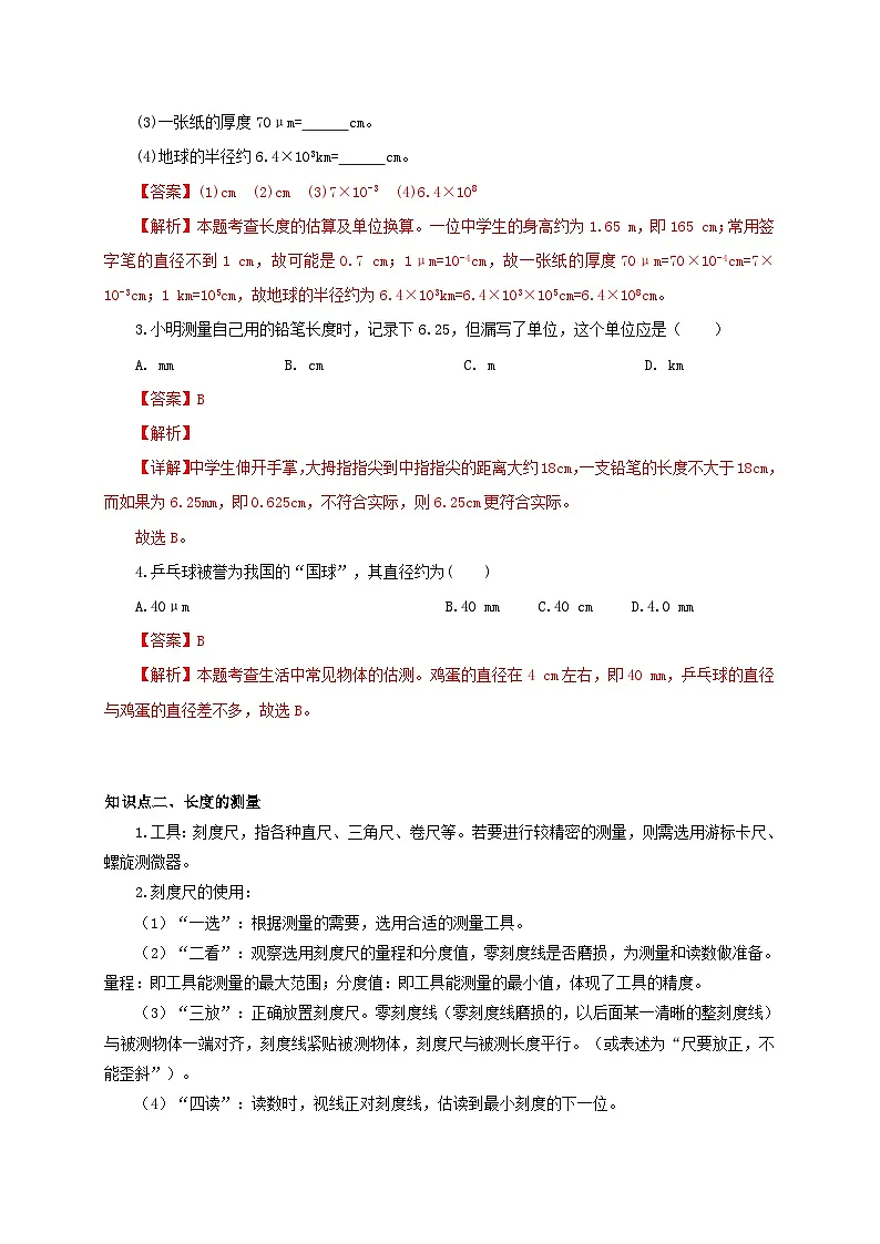 （人教版）八年级物理上册同步考点突破练习第1节 长度和时间的测量（第1课时）（解析版）第2页