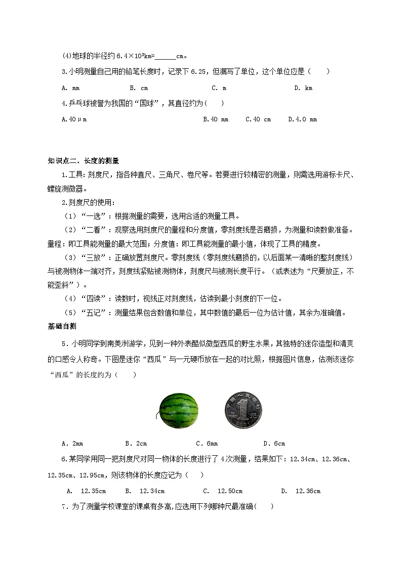（人教版）八年级物理上册同步考点突破练习第1节 长度和时间的测量（第1课时）（原卷版）第2页