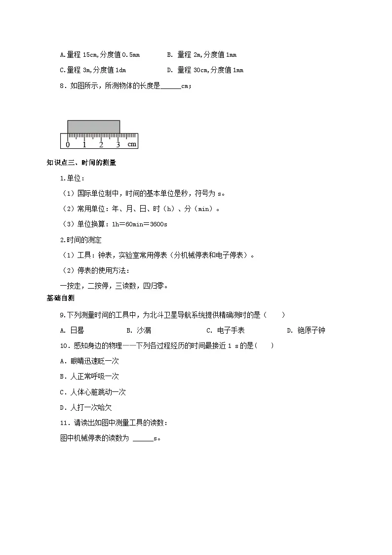（人教版）八年级物理上册同步考点突破练习第1节 长度和时间的测量（第1课时）（原卷版）第3页
