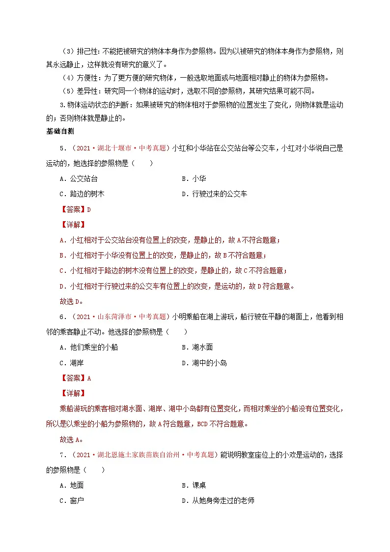 （人教版）八年级物理上册同步考点突破练习第2节 运动的描述（解析版）第3页