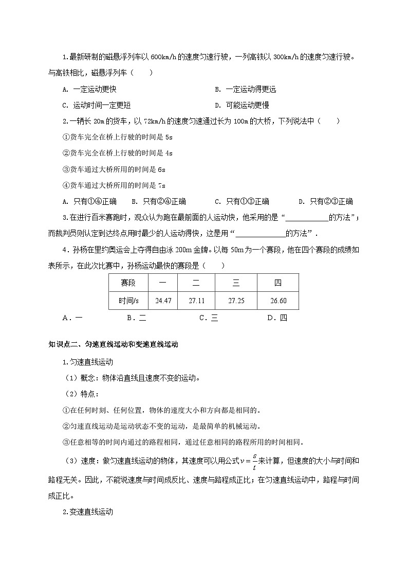 （人教版）八年级物理上册同步考点突破练习第3节  运动的快慢（原卷版）第2页