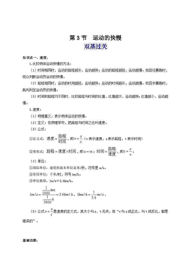 （人教版）八年级物理上册同步考点突破练习第3节  运动的快慢（解析版）第1页