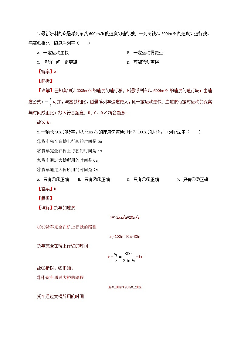 （人教版）八年级物理上册同步考点突破练习第3节  运动的快慢（解析版）第2页