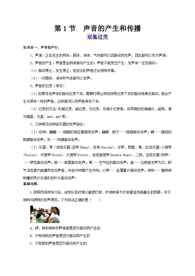 （人教版）八年级物理上册同步考点突破练习第1节  声音的产生与传播（原卷版）第1页