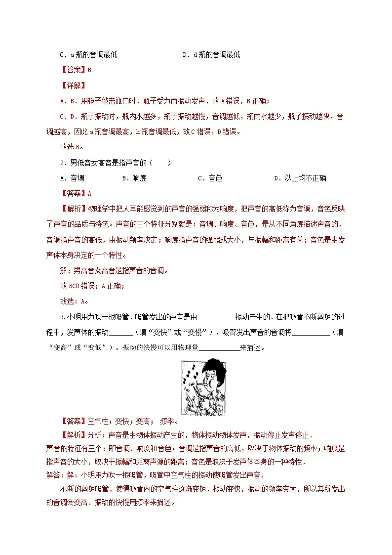 （人教版）八年级物理上册同步考点突破练习第2节 声音的特性（解析版）第2页