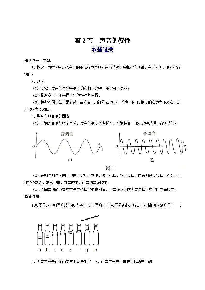 （人教版）八年级物理上册同步考点突破练习第2节 声音的特性（原卷版）第1页