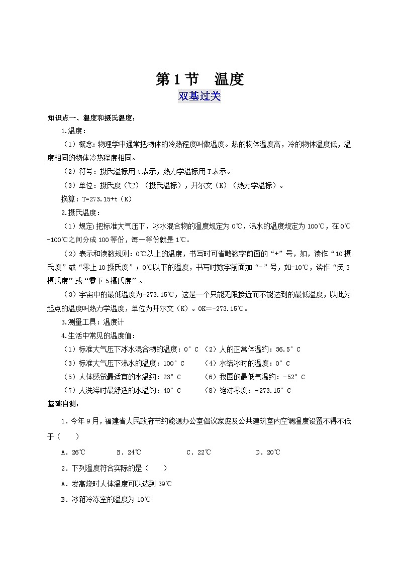 （人教版）八年级物理上册同步考点突破练习第1节  温度（原卷版）第1页