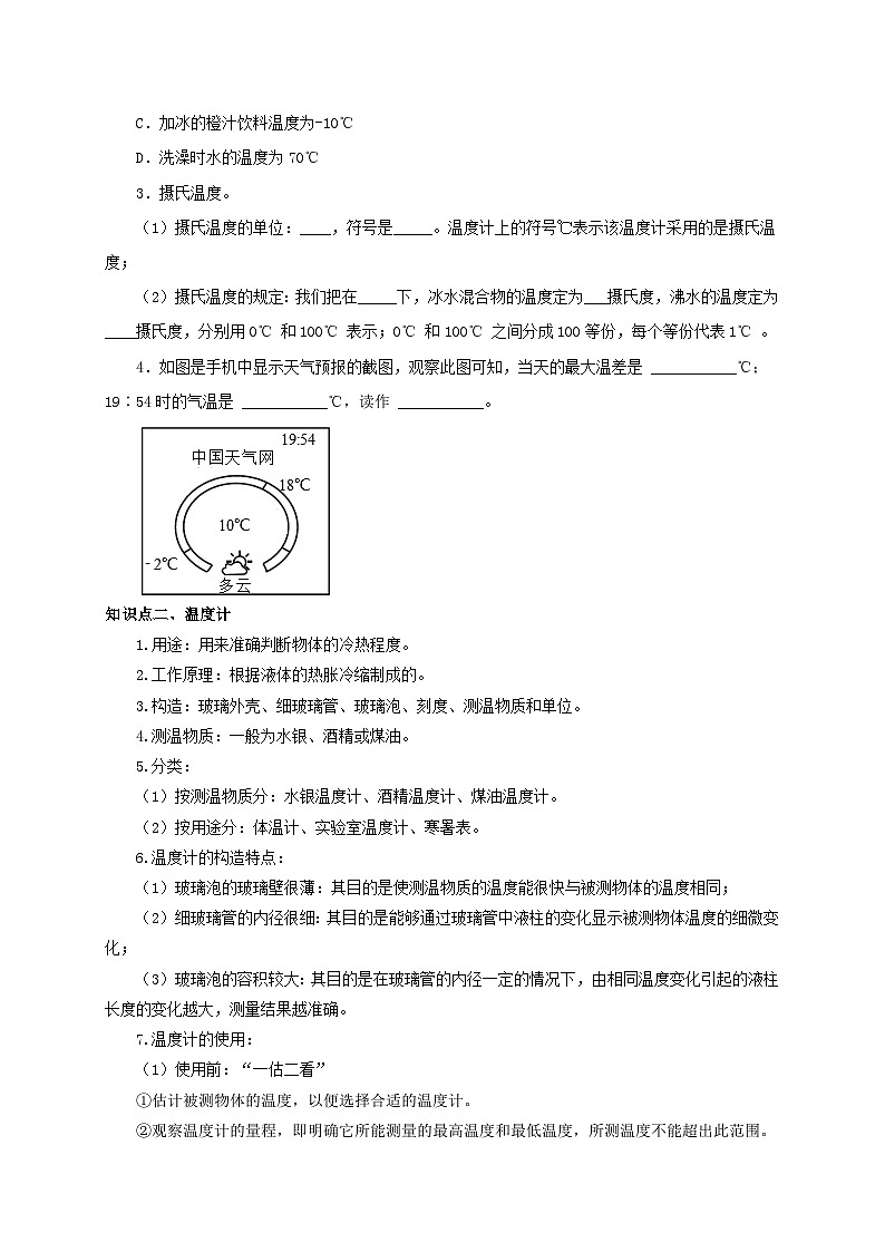 （人教版）八年级物理上册同步考点突破练习第1节  温度（原卷版）第2页