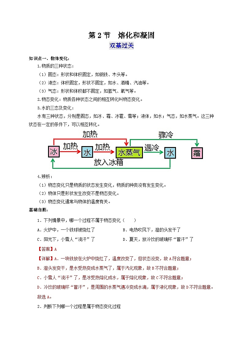 （人教版）八年级物理上册同步考点突破练习第2节  熔化和凝固（解析版）第1页