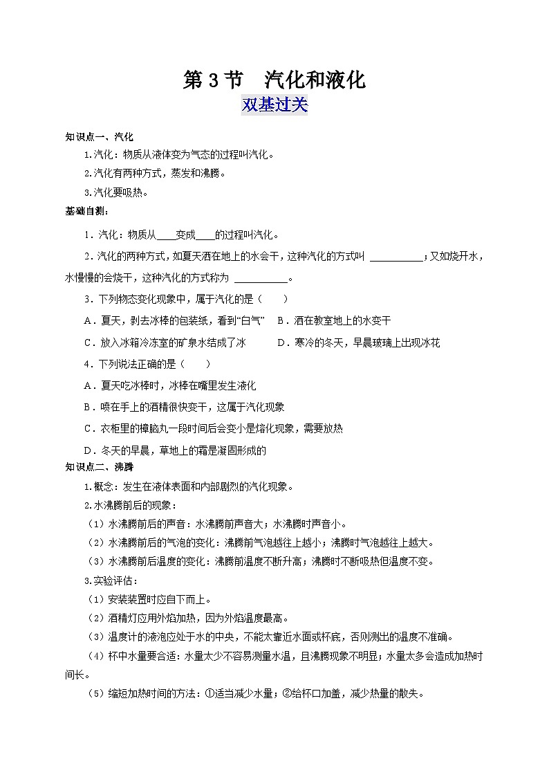 （人教版）八年级物理上册同步考点突破练习第3节  汽化和液化（原卷版）第1页