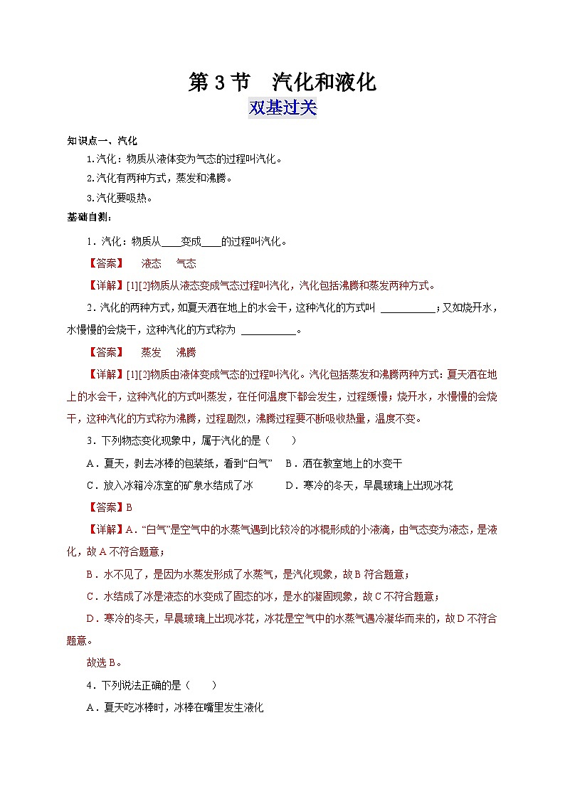 （人教版）八年级物理上册同步考点突破练习第3节  汽化和液化（解析版）第1页