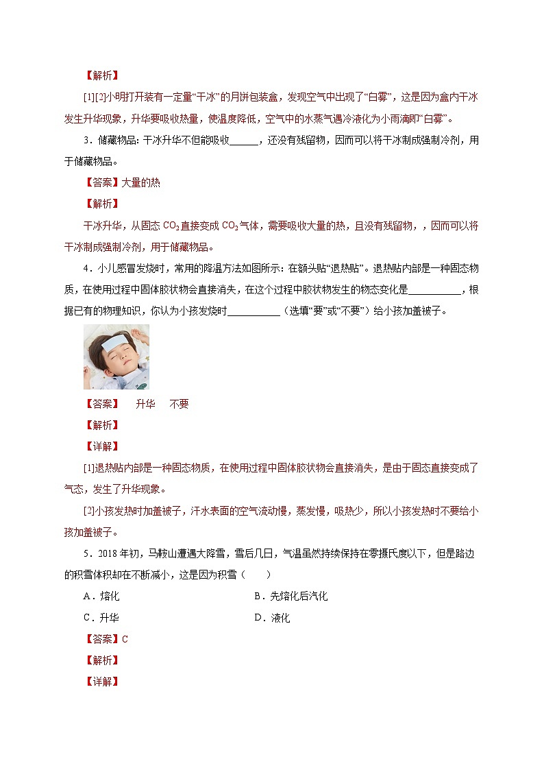 （人教版）八年级物理上册同步考点突破练习第4节  升华和凝华（解析版）第2页