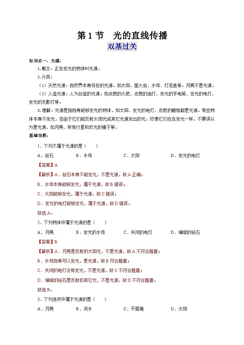 （人教版）八年级物理上册同步考点突破练习第1节  光的直线传播（解析版）第1页