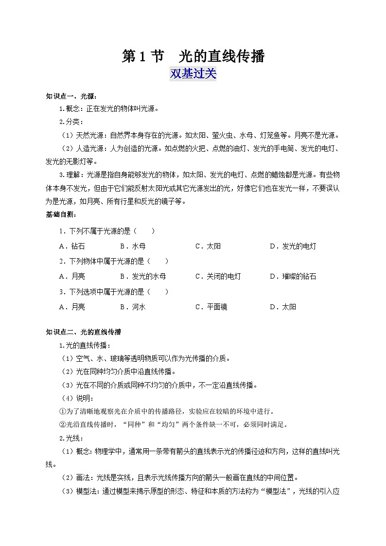 （人教版）八年级物理上册同步考点突破练习第1节  光的直线传播（原卷版）第1页