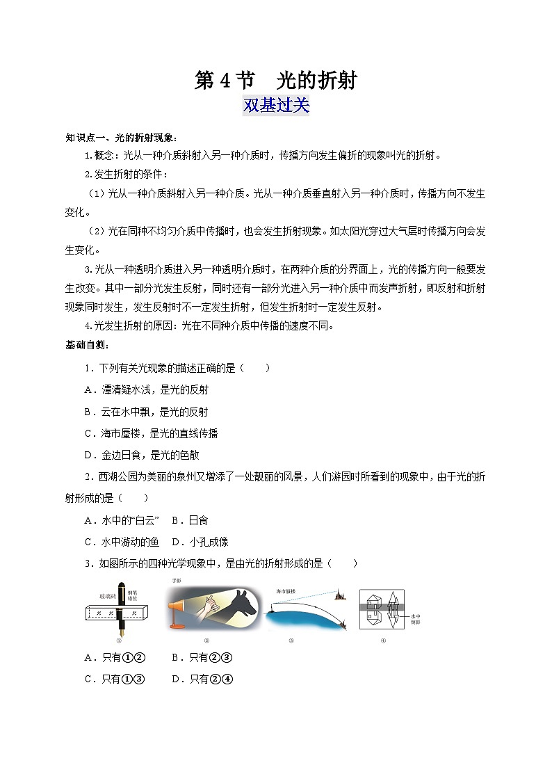 （人教版）八年级物理上册同步考点突破练习第4节 光的折射（原卷版）第1页