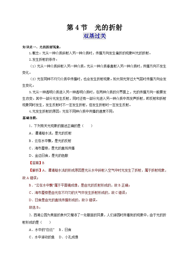 （人教版）八年级物理上册同步考点突破练习第4节  光的折射（解析版）第1页