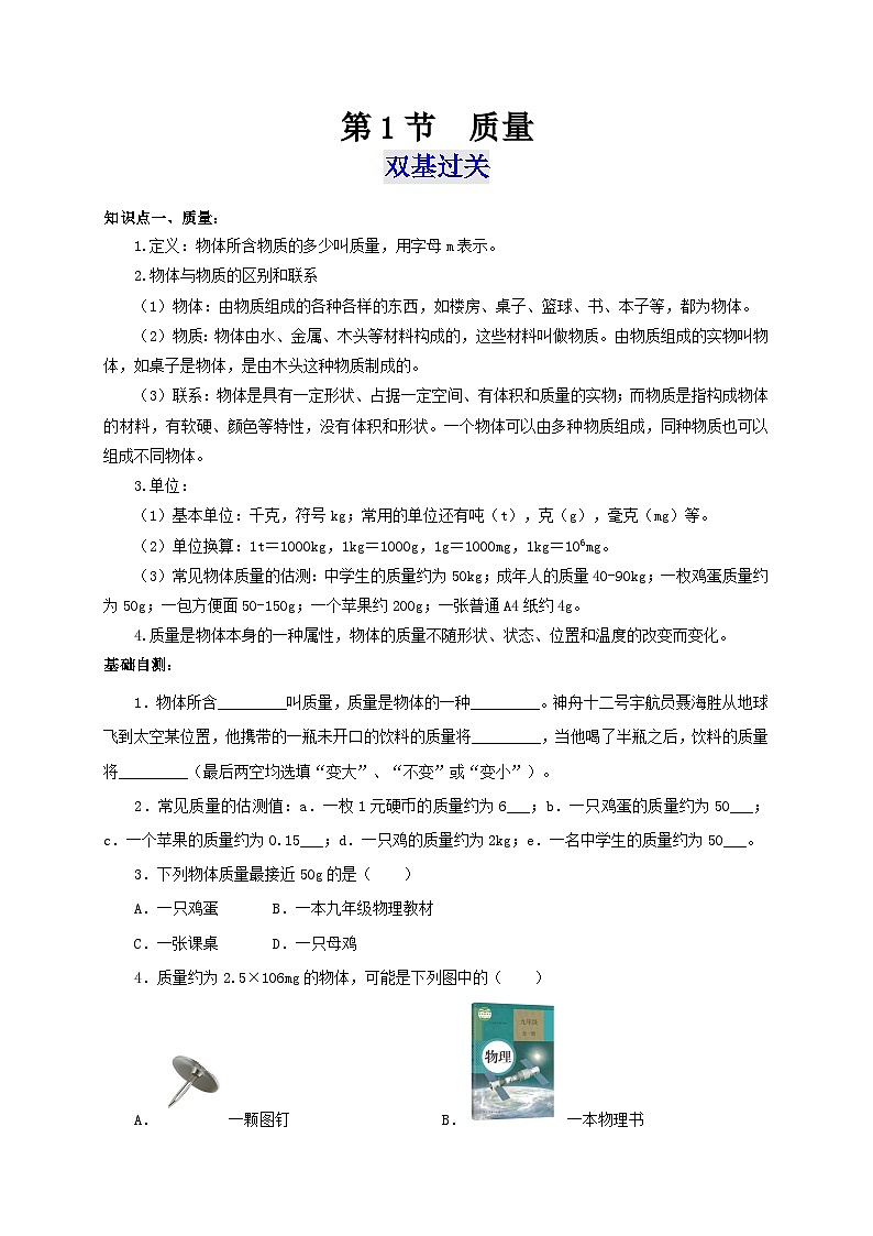 （人教版）八年级物理上册同步考点突破练习第1节  质量（原卷版）第1页