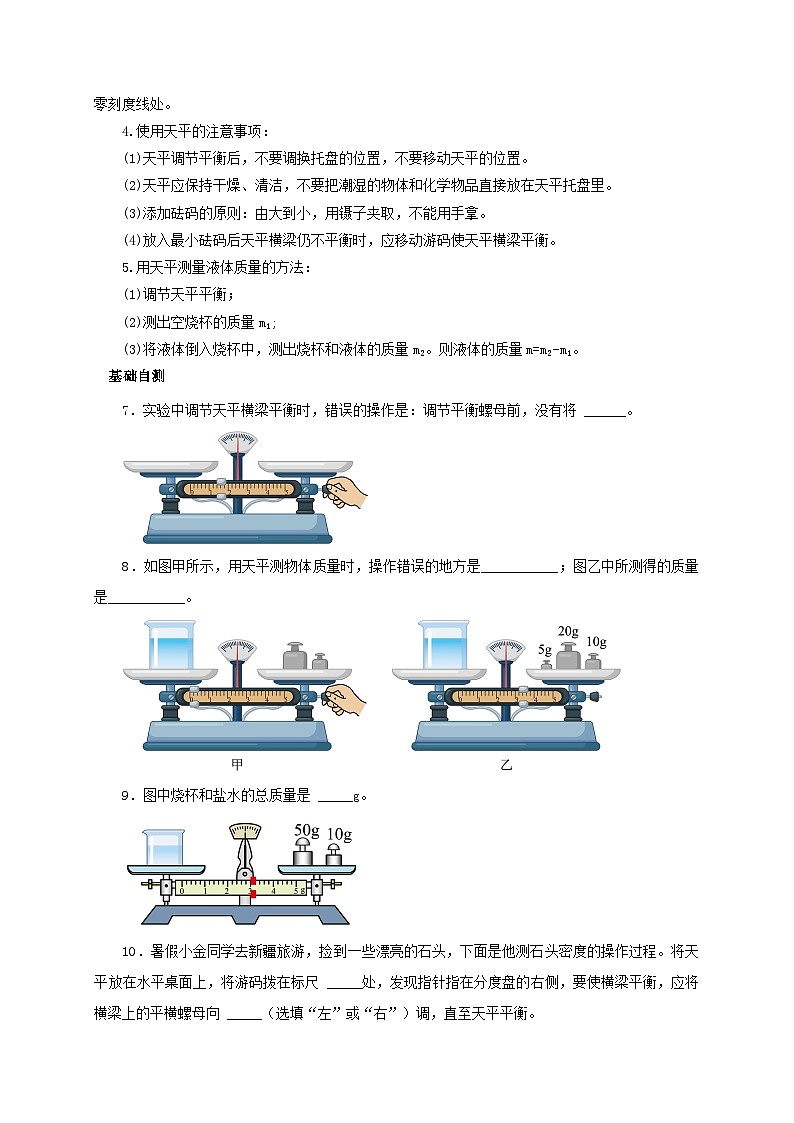 （人教版）八年级物理上册同步考点突破练习第1节  质量（原卷版）第3页