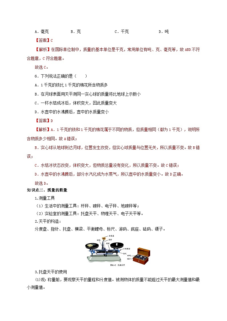 （人教版）八年级物理上册同步考点突破练习第1节  质量（解析版）第3页