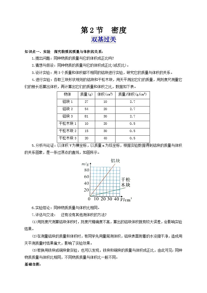 （人教版）八年级物理上册同步考点突破练习第2节  密度（原卷版）第1页