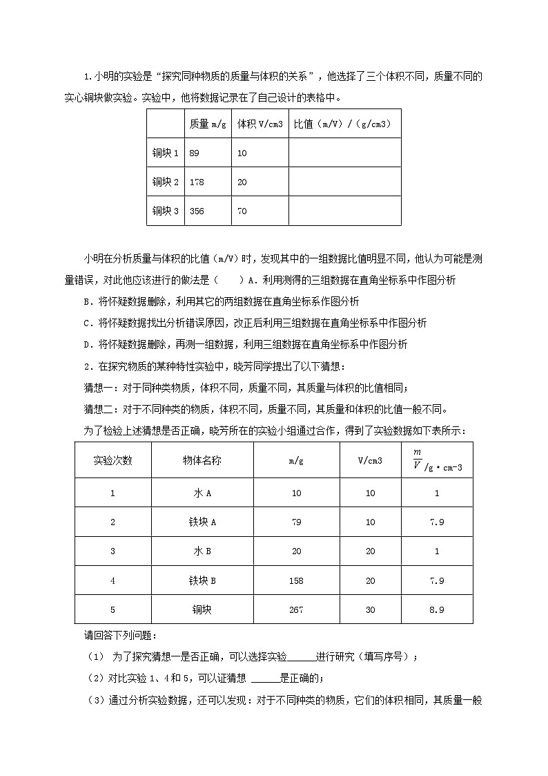 （人教版）八年级物理上册同步考点突破练习第2节  密度（原卷版）第2页