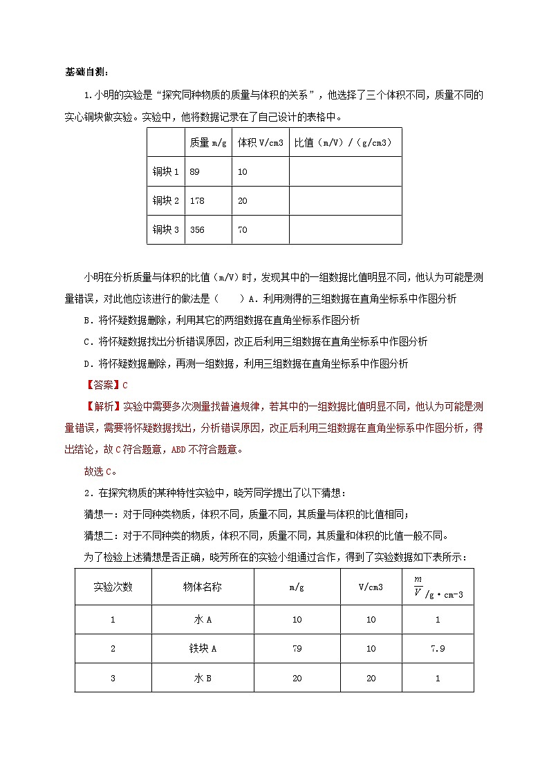 （人教版）八年级物理上册同步考点突破练习第2节  密度（解析版）第2页