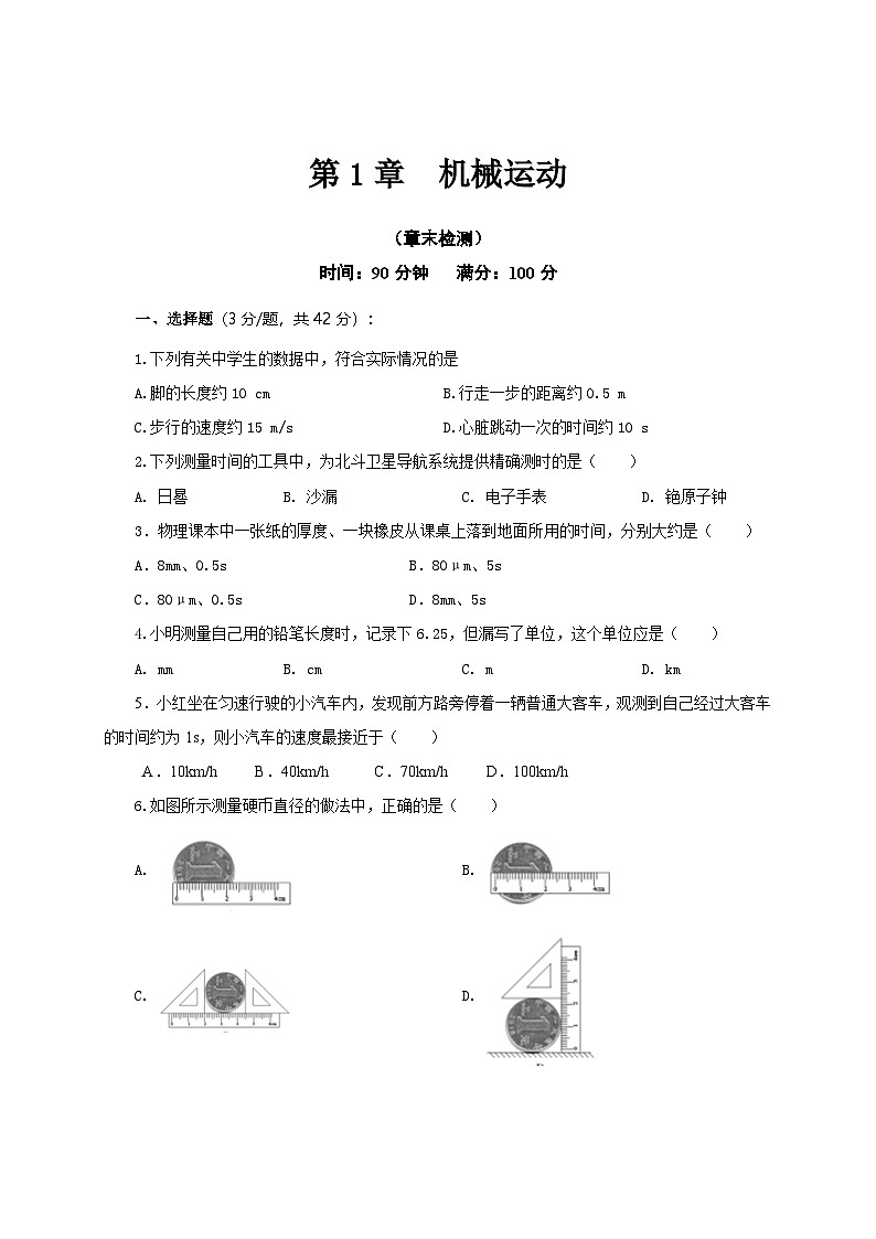 （人教版）八年级物理上册第1章  机械运动（章末检测）（原卷版）第1页