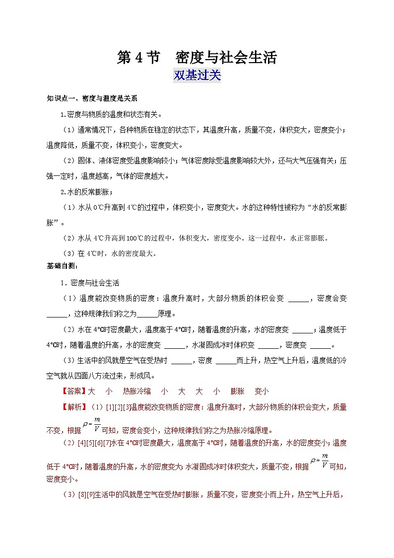 （人教版）八年级物理上册同步考点突破练习第4节 密度与社会生活（解析版）第1页