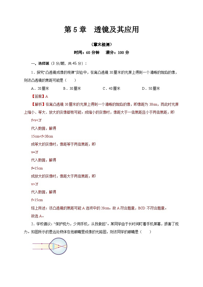 （人教版）八年级物理上册第5章  透镜及其应用（章末检测）（解析版）第1页