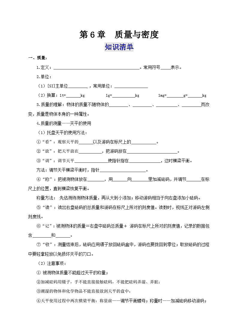 （人教版）八年级物理上册第6章  质量与密度（知识清单+专题突破）（解析版）第1页