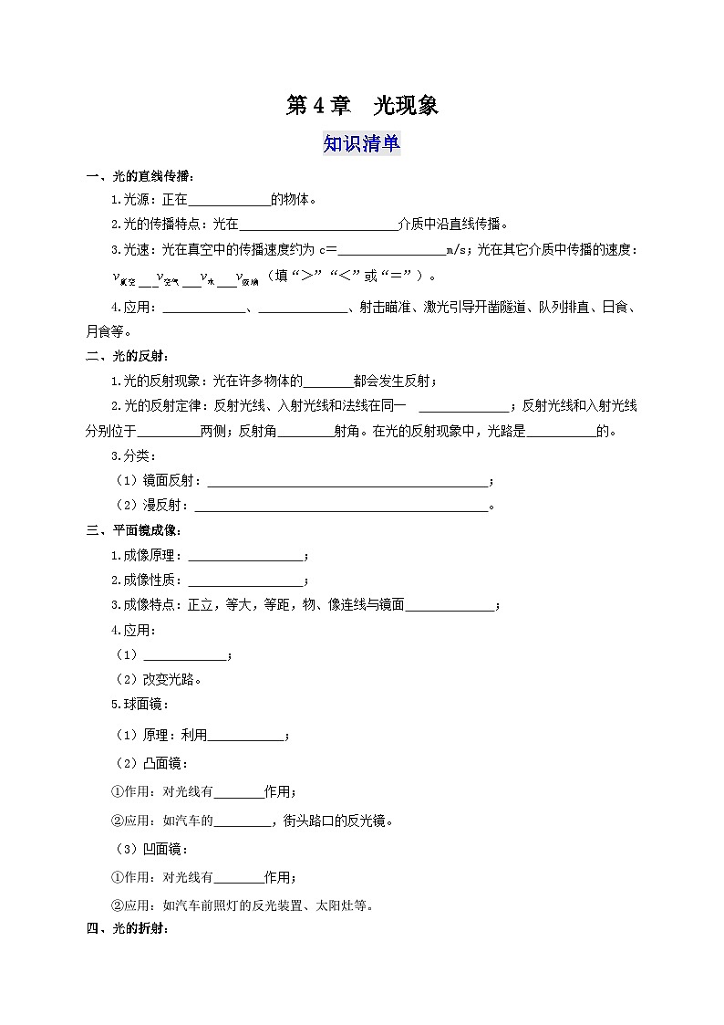 （人教版）八年级物理上册第4章  光现象（知识清单+专题突破）（原卷版）第1页