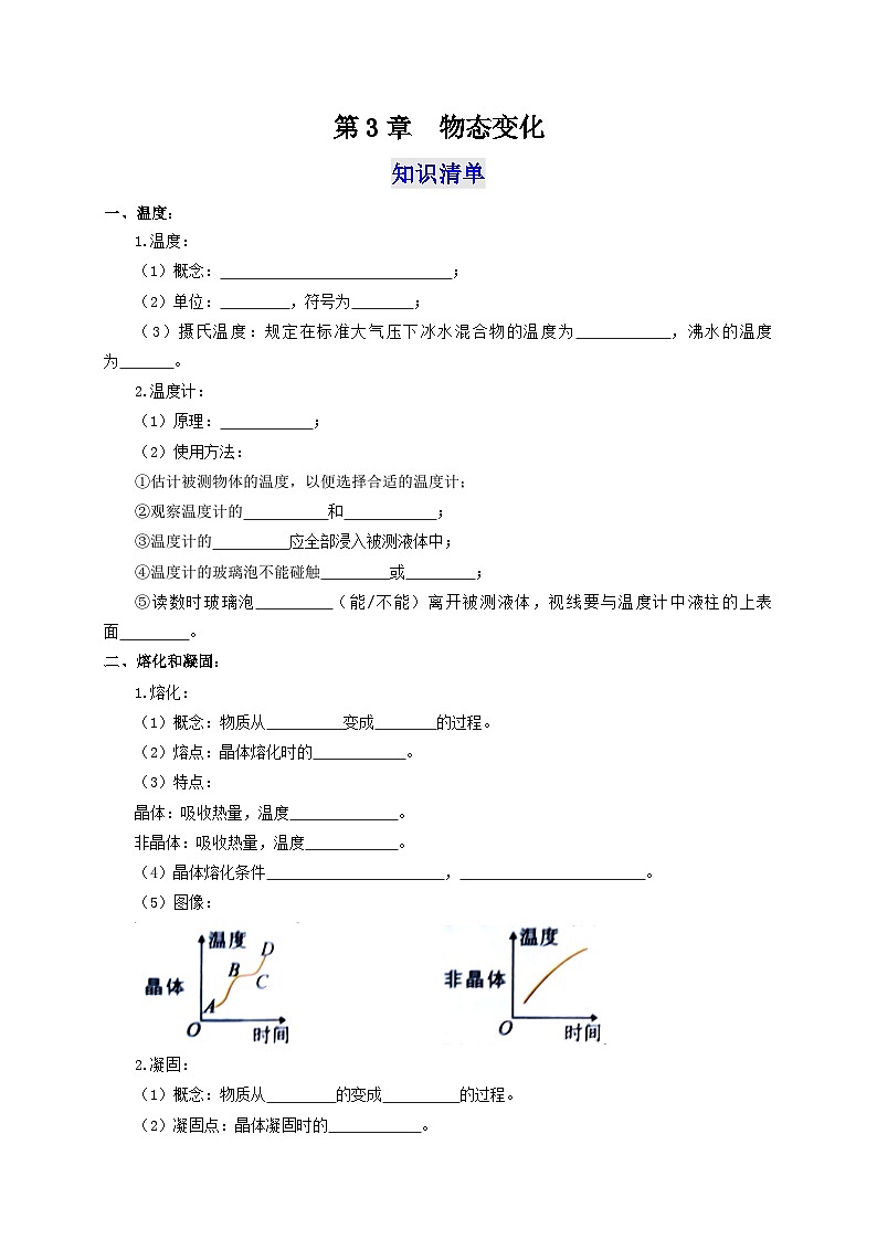 （人教版）八年级物理上册第3章 物态变化（知识清单+专题突破）（解析版）第1页