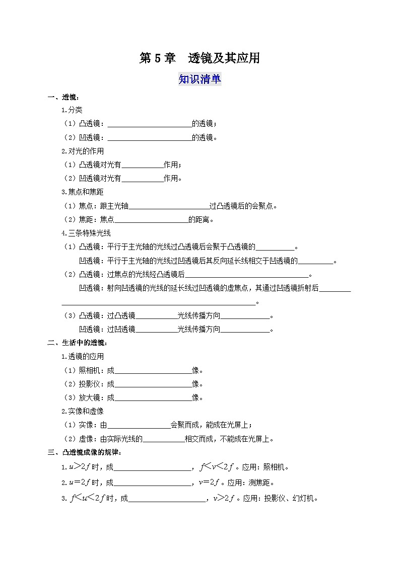 （人教版）八年级物理上册第5章  透镜及其应用（知识清单+专题突破）（原卷版）第1页