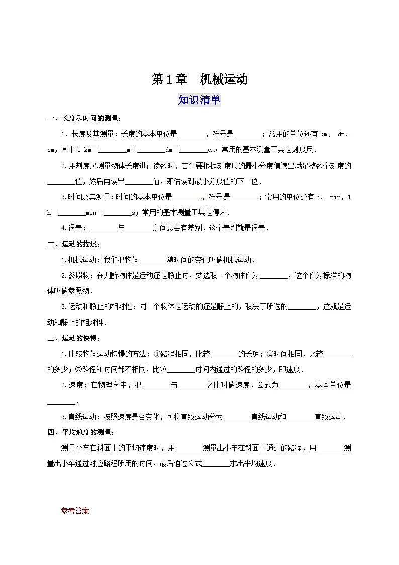 （人教版）八年级物理上册第1章 机械运动（知识清单+专题突破）（解析版）第1页