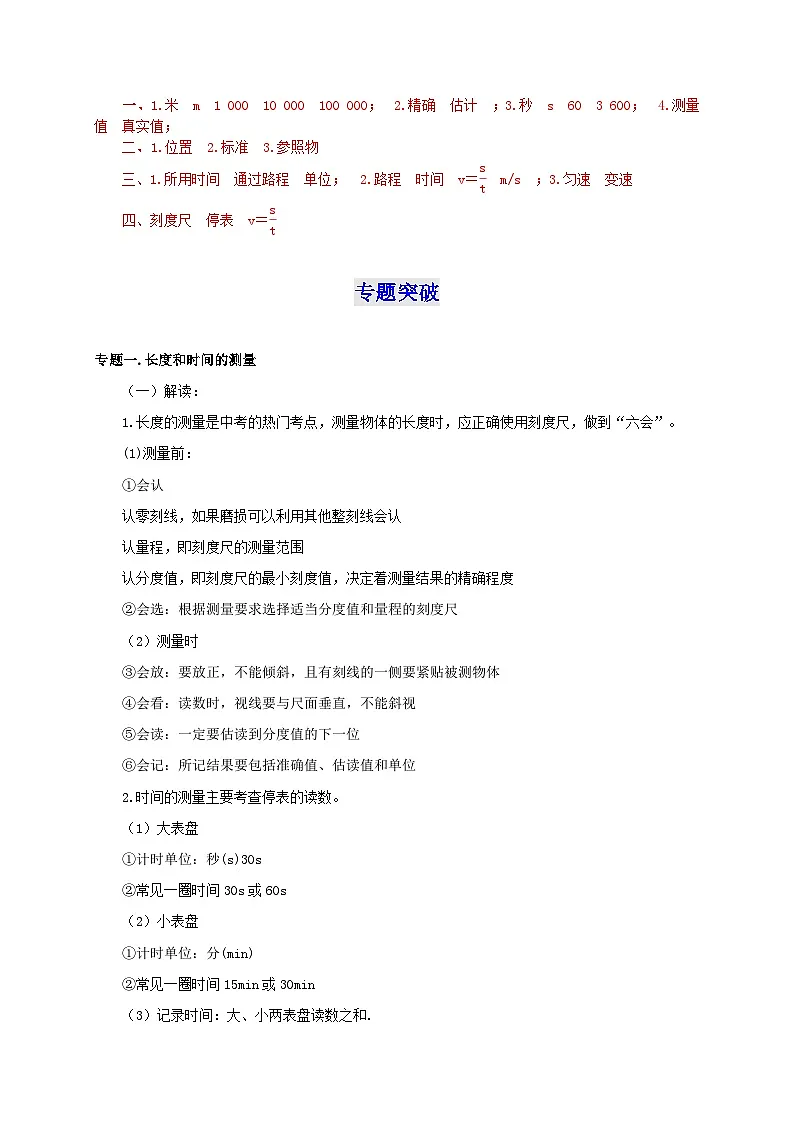 （人教版）八年级物理上册第1章 机械运动（知识清单+专题突破）（解析版）第2页