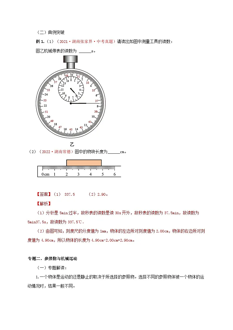 （人教版）八年级物理上册第1章 机械运动（知识清单+专题突破）（解析版）第3页
