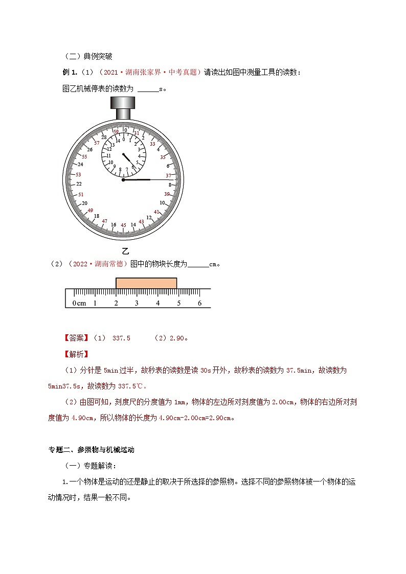 （人教版）八年级物理上册第1章  机械运动（知识清单+专题突破）（解析版）第3页