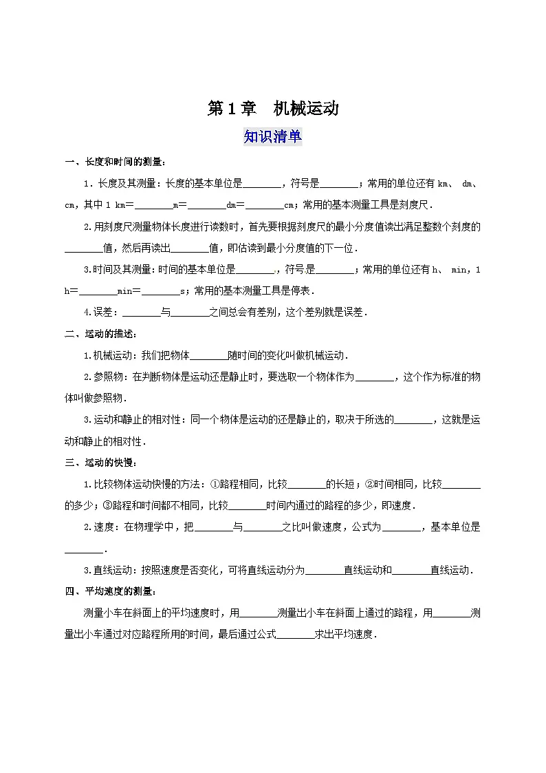 （人教版）八年级物理上册第1章 机械运动（知识清单+专题突破）（原卷版）第1页