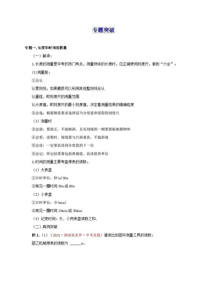 （人教版）八年级物理上册第1章  机械运动（知识清单+专题突破）（原卷版）第2页