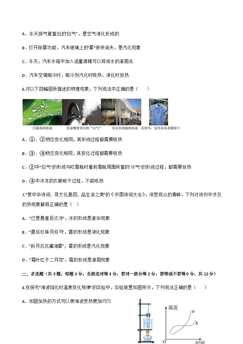 （人教版）八年级物理上册第三章 物态变化 章末综合测试卷（原卷版）第2页
