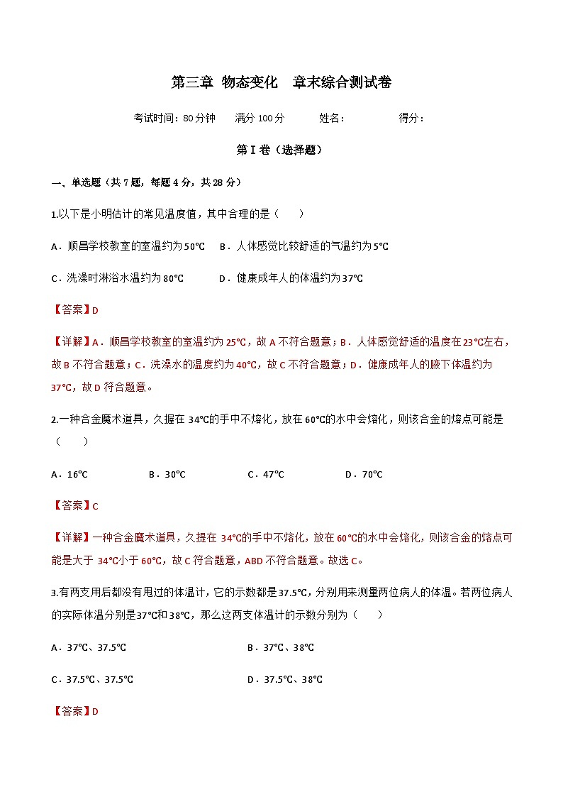 （人教版）八年级物理上册第三章 物态变化 章末综合测试卷（解析版）第1页