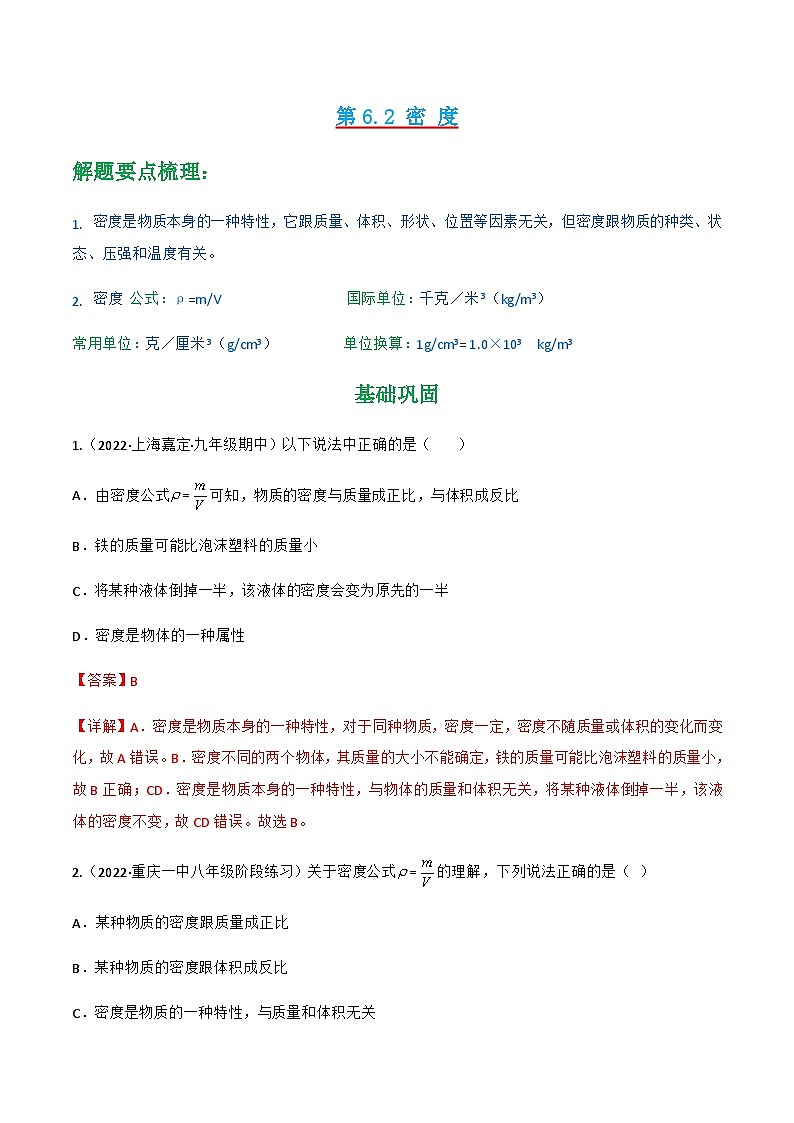 （人教版）八年级物理上册同步讲与练第6.2 密度（解析版）第1页