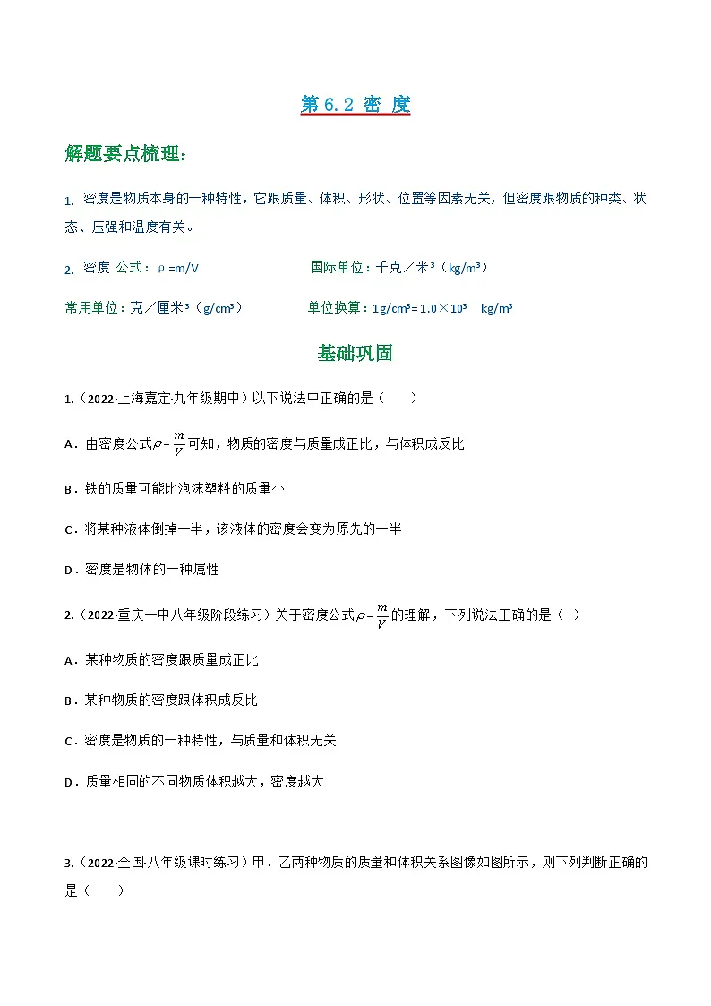 （人教版）八年级物理上册同步讲与练第6.2 密度（原卷版）第1页